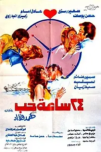Главный постер фильма «24 часа на любовь (1974)»