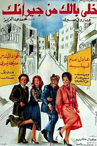 Постер к фильму «Берегись соседей (1979)»
