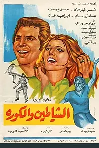 Постер к фильму «Футбольные дьяволы (1973)»