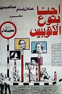 Главный постер фильма «Ehna Betoa El Otobees (1979)»