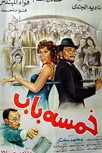Постер к фильму «Бар «Хамса Баб» (1983)»