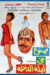 Главный постер фильма «Свадебный призрак (1975)»