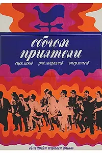 Главный постер фильма «Прощайте, друзья! (1970)»