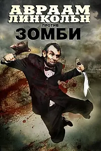 Постер к фильму «Авраам Линкольн против зомби (2012)»