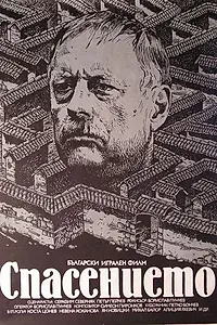 Главный постер фильма «Спасение (1984)»