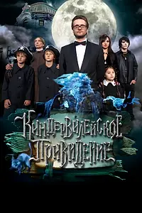 Главный постер фильма «Киндер-Вилейское привидение (2014)»