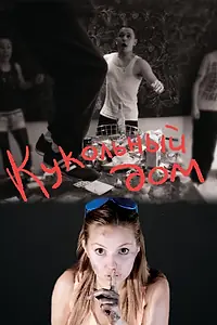 Главный постер фильма «Кукольный дом (2012)»