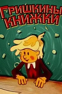 Главный постер мультфильма «Гришкины книжки (1979)»