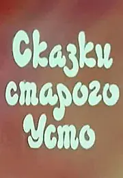 Постер к мультфильму «Сказки старого Усто (1986)»