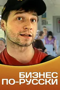 Главный постер фильма «Бизнес по-русски (2011)»