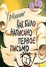 Главный постер мультфильма «Как было написано первое письмо (1984)»