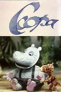 Постер к мультфильму «Ссора (1978)»