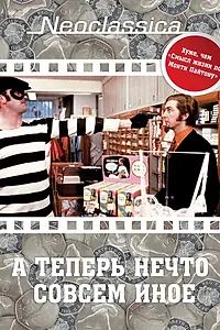 Постер к фильму «А теперь нечто совсем иное (1971)»