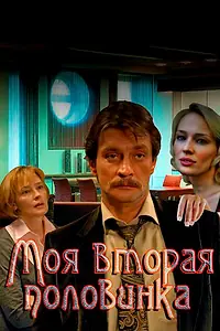 Главный постер сериала «Моя вторая половинка (2011)»