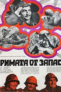 Постер к фильму «Трое из запаса (1971)»