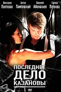 Главный постер фильма «Последнее дело Казановы (2011)»