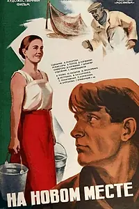 Постер к фильму «На новом месте (1978)»