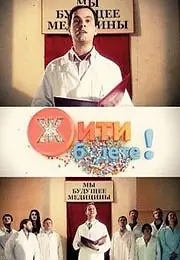 Постер к сериалу «Жить будете! (2011)»