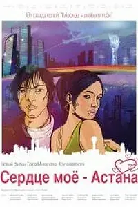 Постер к фильму «Сердце мое — Астана (2012)»