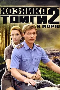 Постер к сериалу «Хозяйка тайги 2 (2012)»
