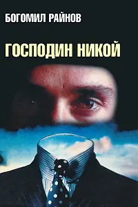 Главный постер фильма «Господин Никто (1969)»