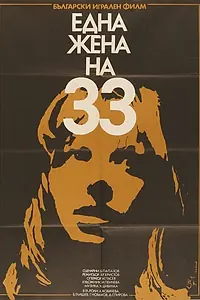 Постер к фильму «Тридцатитрехлетняя женщина (1981)»