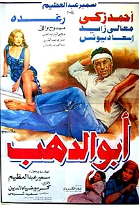 Постер к фильму «Abo Dahab (1996)»