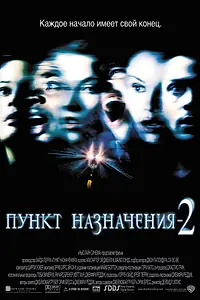 Главный постер фильма «Пункт назначения 2 (2003)»