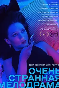 Постер к фильму «Очень странная мелодрама (2021)»