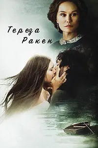 Главный постер фильма «Тереза Ракен (2013)»