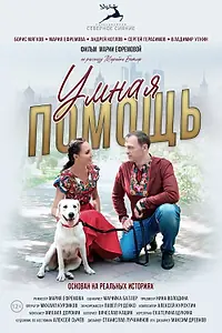 Главный постер фильма «Умная помощь (2024)»
