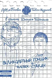 Главный постер фильма «Великолепный Гонщик и Человек-Стакан (2011)»