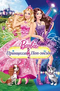 Постер к мультфильму «Барби: Принцесса и поп-звезда (2012)»
