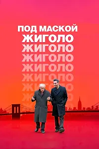 Постер к фильму «Под маской жиголо (2013)»