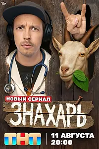 Постер к сериалу «Знахарь (2025)»