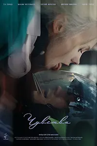 Постер к фильму «Чувства (2024)»