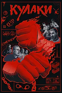 Постер к фильму «Кулаки (2024)»