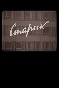 Постер к фильму «Старик (1979)»