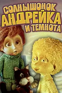 Главный постер мультфильма «Солнышонок, Андрейка и темнота (1980)»