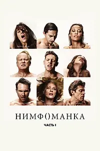 Главный постер фильма «Нимфоманка: Часть 1 (2013)»