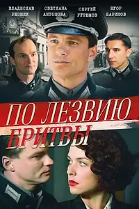 Постер к сериалу «По лезвию бритвы (2013)»