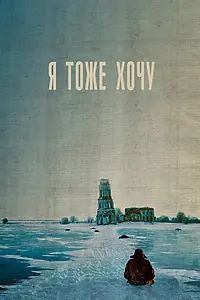 Главный постер фильма «Я тоже хочу (2012)»