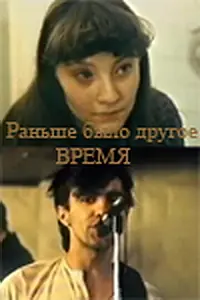 Главный постер фильма «Раньше было другое время (1987)»
