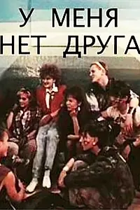 Главный постер фильма «У меня нет друга (1988)»