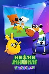 Постер к мультсериалу «Ми-ми-мишки: Игрультики (2024)»