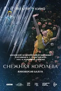 Постер к фильму «Театр в кино: Снежная королева (2024)»