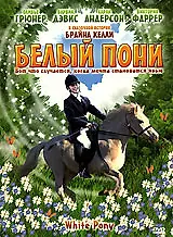 Постер к фильму «Белый пони (1999)»