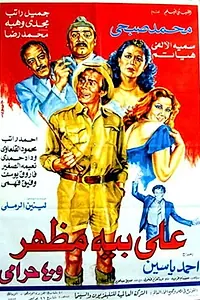 Главный постер фильма «Ali Bey Mazhar Wal 40 Haramy (1985)»