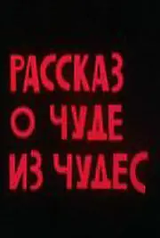 Постер к мультфильму «Рассказ о чуде из чудес (1994)»