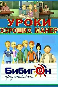 Постер к мультсериалу «Уроки хороших манер (2009)»